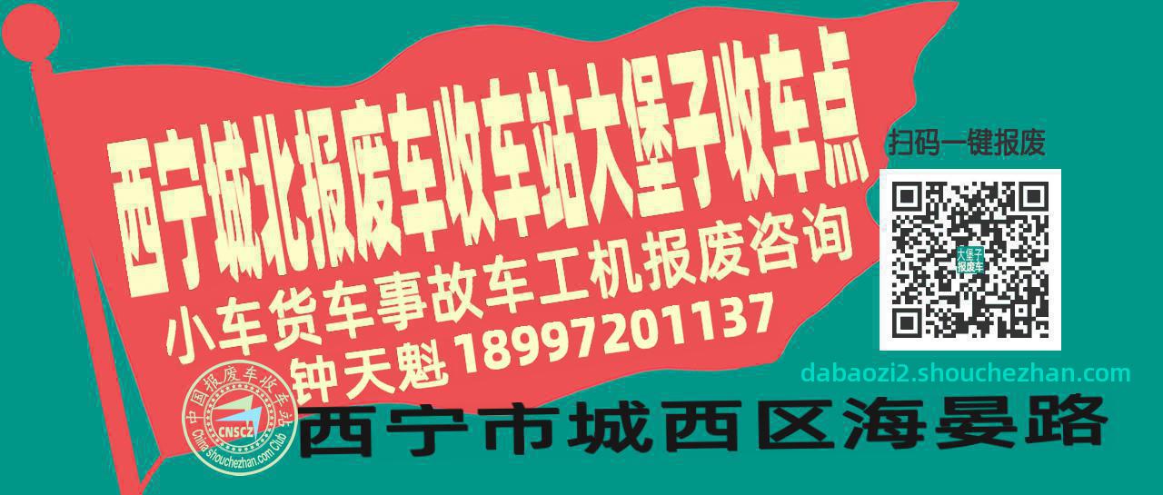 西宁城北收车站报废咨询大堡子收车点